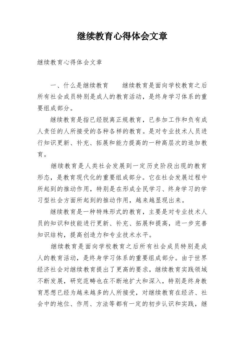 继续教育心得体会文章