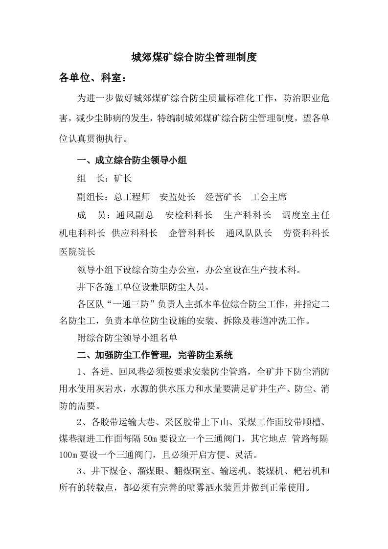 正龙公司城郊煤矿综合防尘管理制度