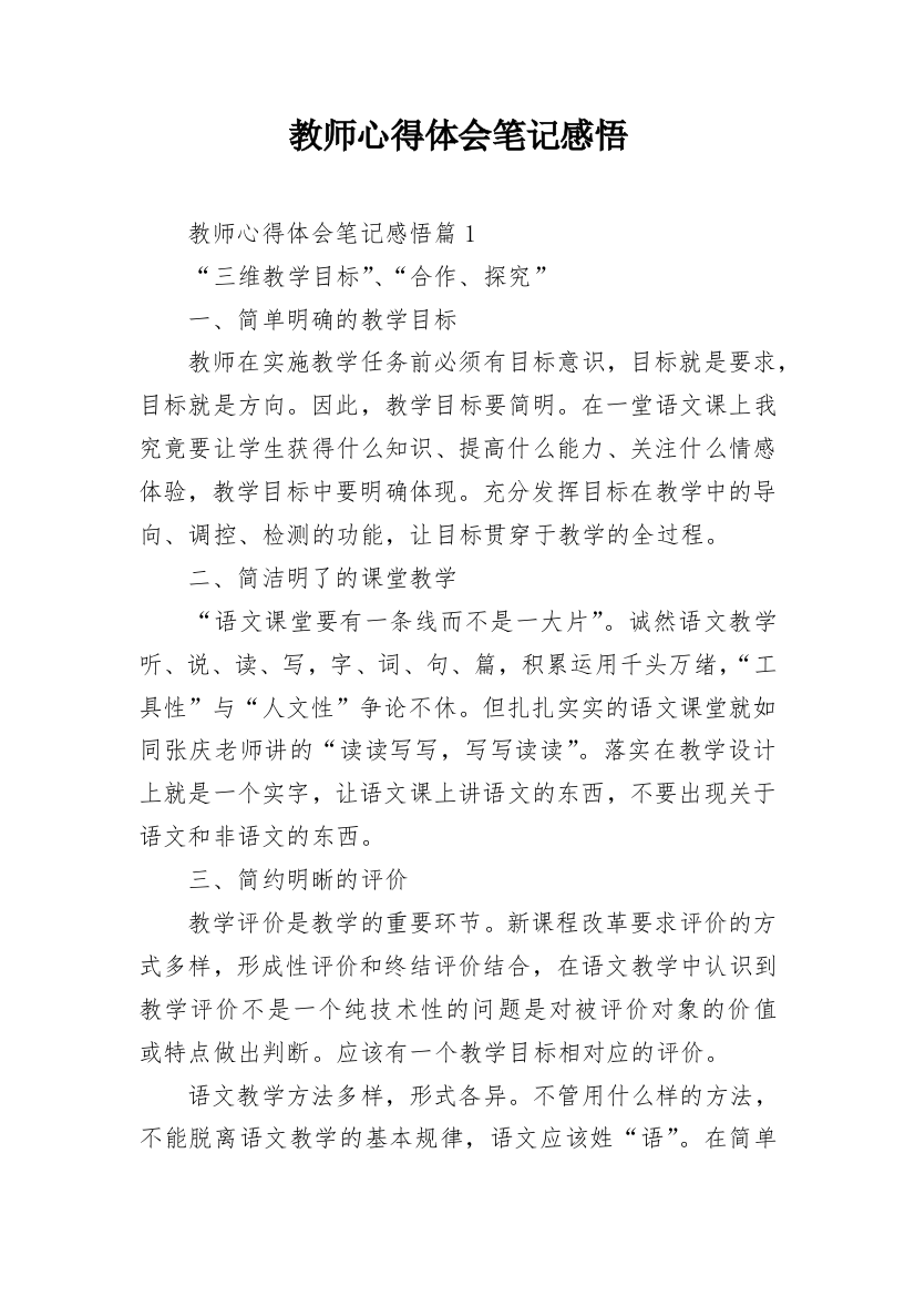 教师心得体会笔记感悟