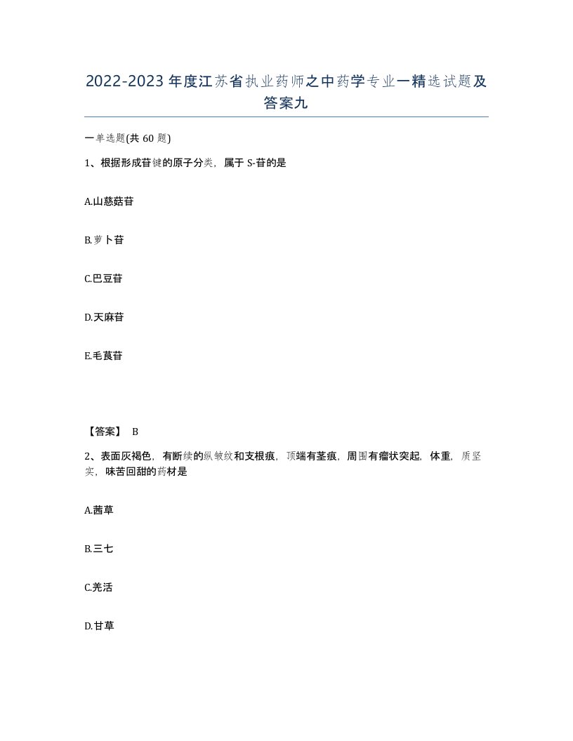 2022-2023年度江苏省执业药师之中药学专业一试题及答案九