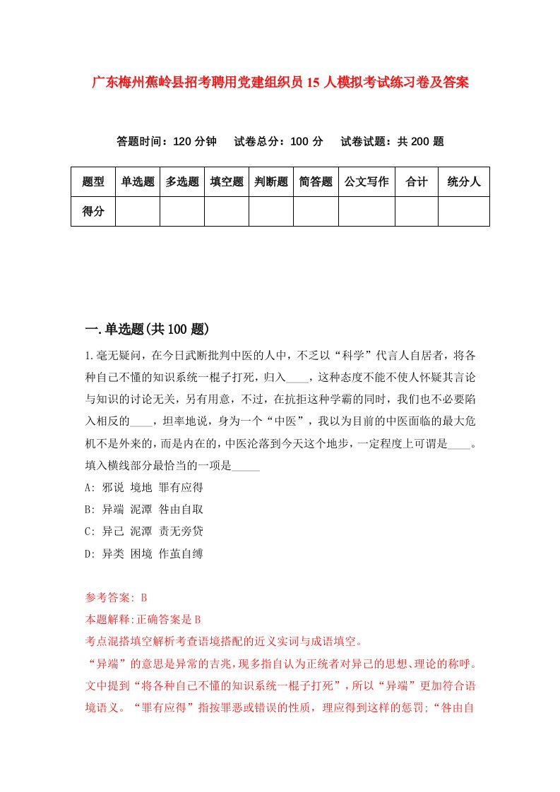 广东梅州蕉岭县招考聘用党建组织员15人模拟考试练习卷及答案第2次