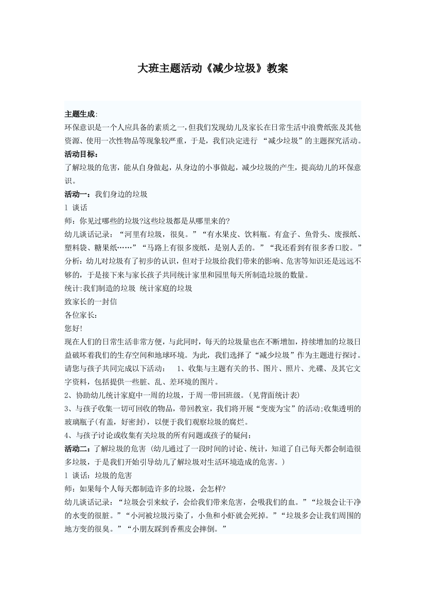 大班主题活动《减少垃圾》