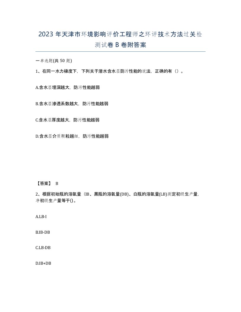 2023年天津市环境影响评价工程师之环评技术方法过关检测试卷B卷附答案