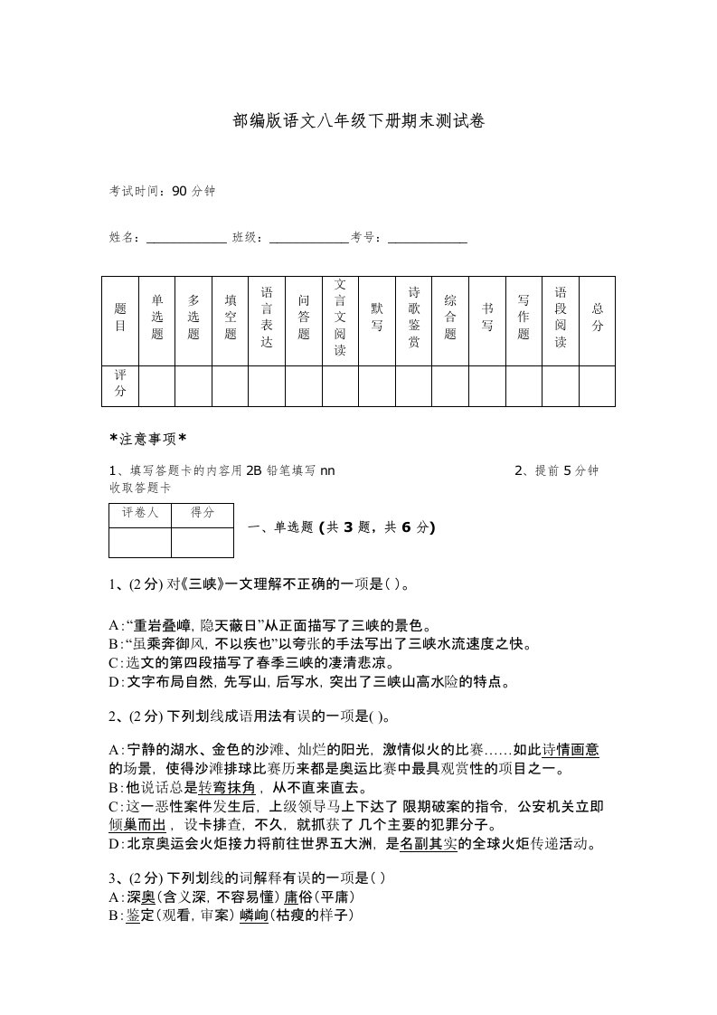 部编版语文八年级下册期末测试卷精品附答案