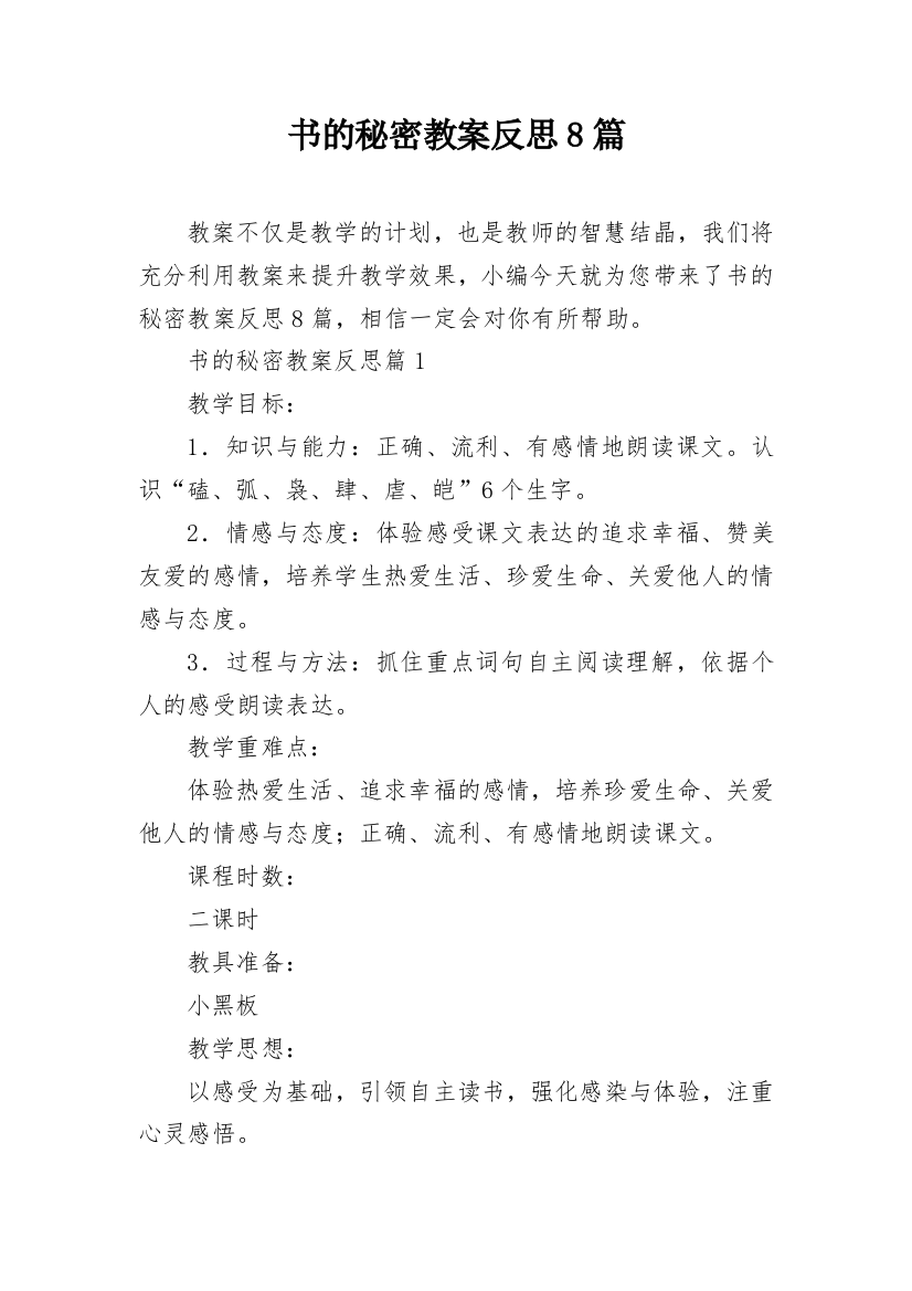 书的秘密教案反思8篇