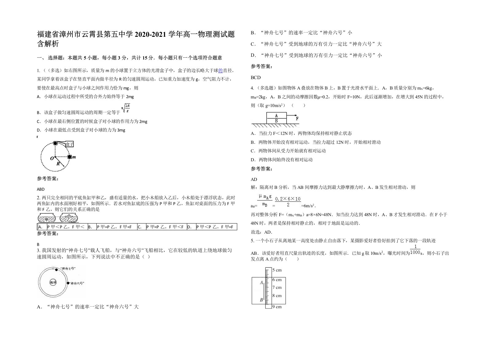 福建省漳州市云霄县第五中学2020-2021学年高一物理测试题含解析