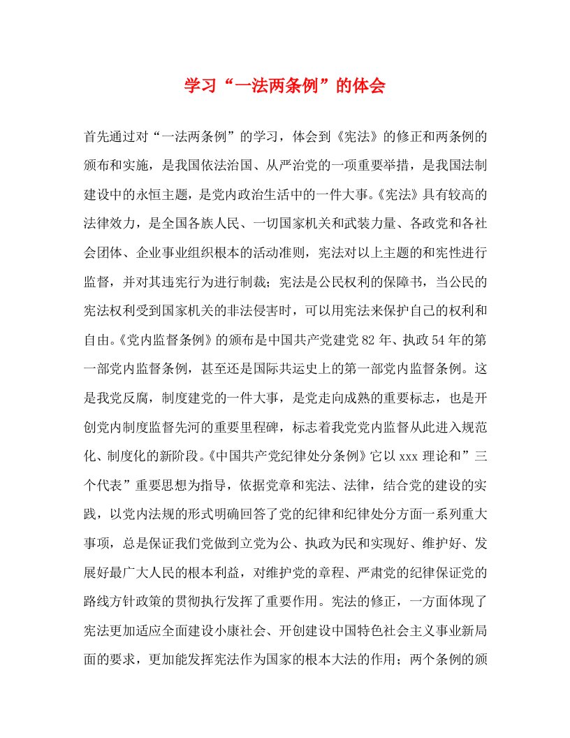 精编学习一法两条例的体会