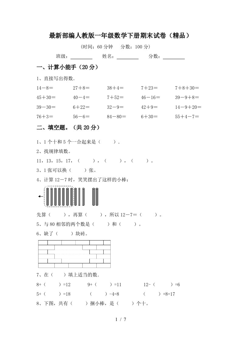 最新部编人教版一年级数学下册期末试卷精品