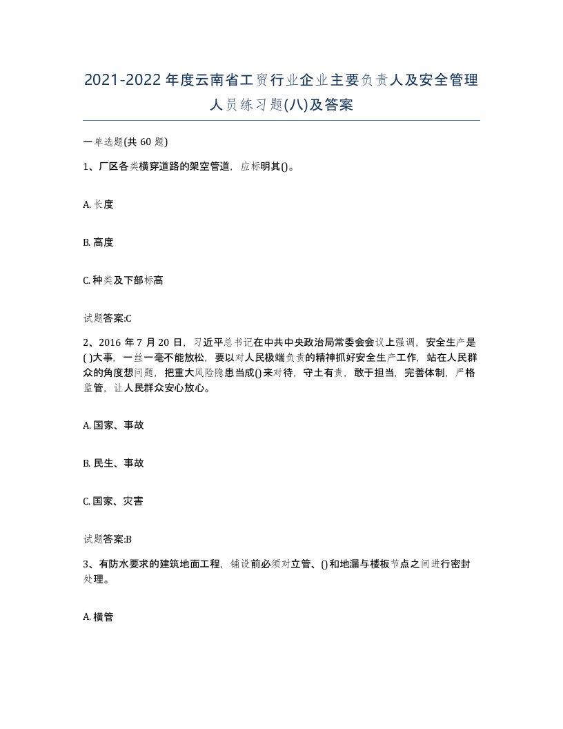 20212022年度云南省工贸行业企业主要负责人及安全管理人员练习题八及答案