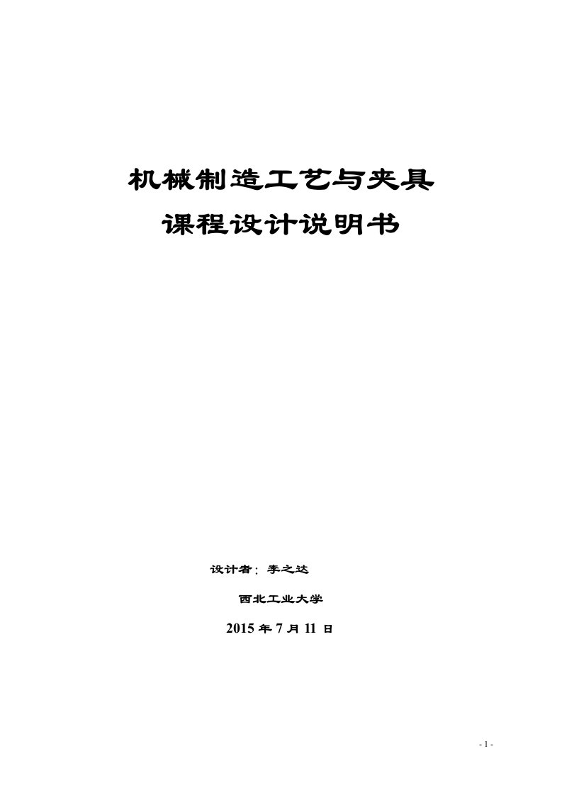 气门摇杆支座夹具课程设计说明书