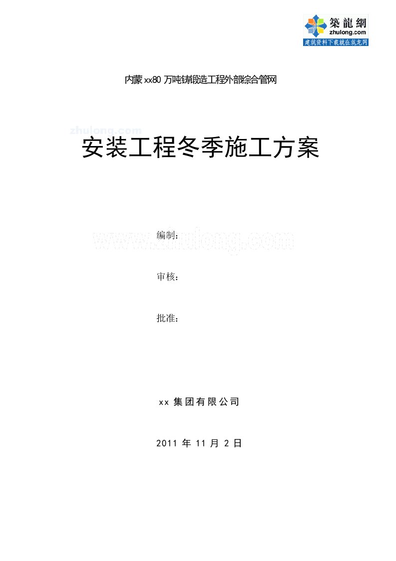 内蒙古综合管网安装工程冬季施工方案