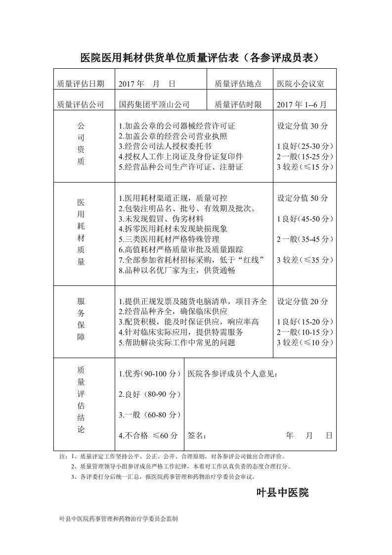 医用耗材质量评估表(评分表)