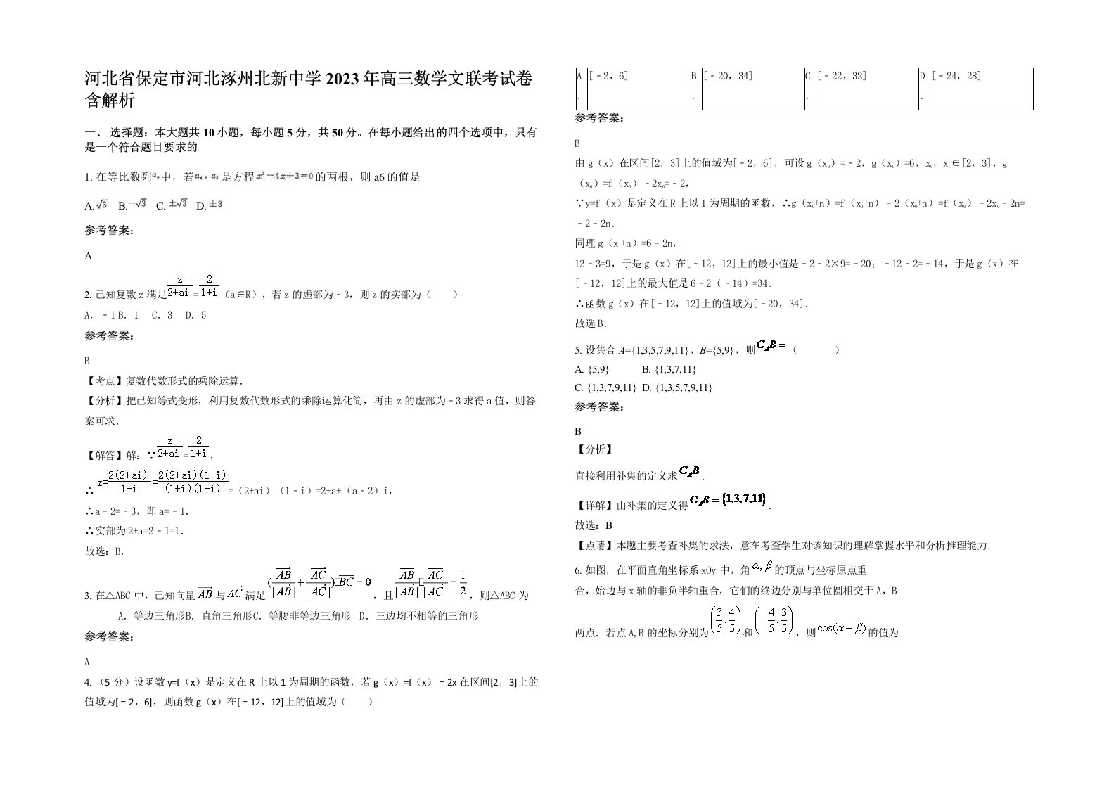 河北省保定市河北涿州北新中学2023年高三数学文联考试卷含解析