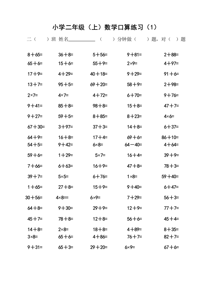 (完整版)小学二年级上学期混合口算练习(一面100题的)