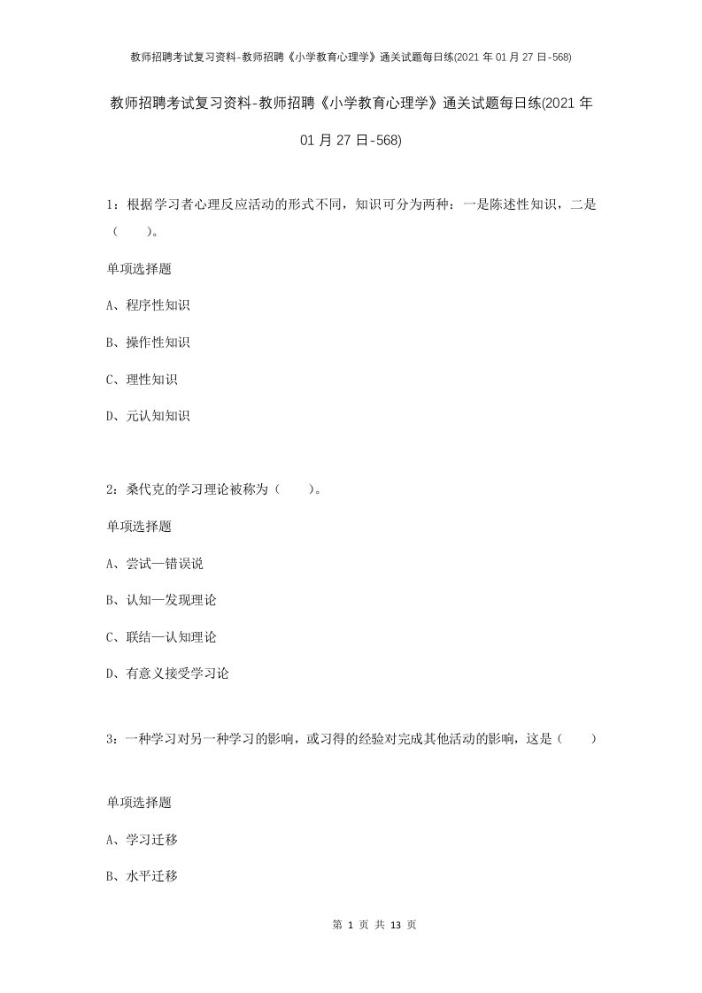 教师招聘考试复习资料-教师招聘小学教育心理学通关试题每日练2021年01月27日-568