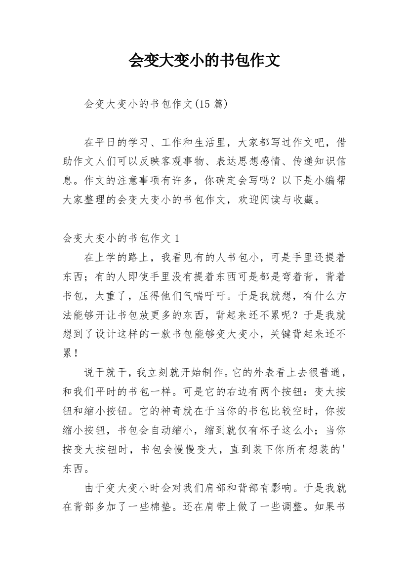 会变大变小的书包作文_2