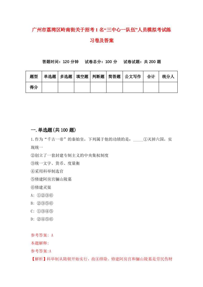 广州市荔湾区岭南街关于招考1名三中心一队伍人员模拟考试练习卷及答案8