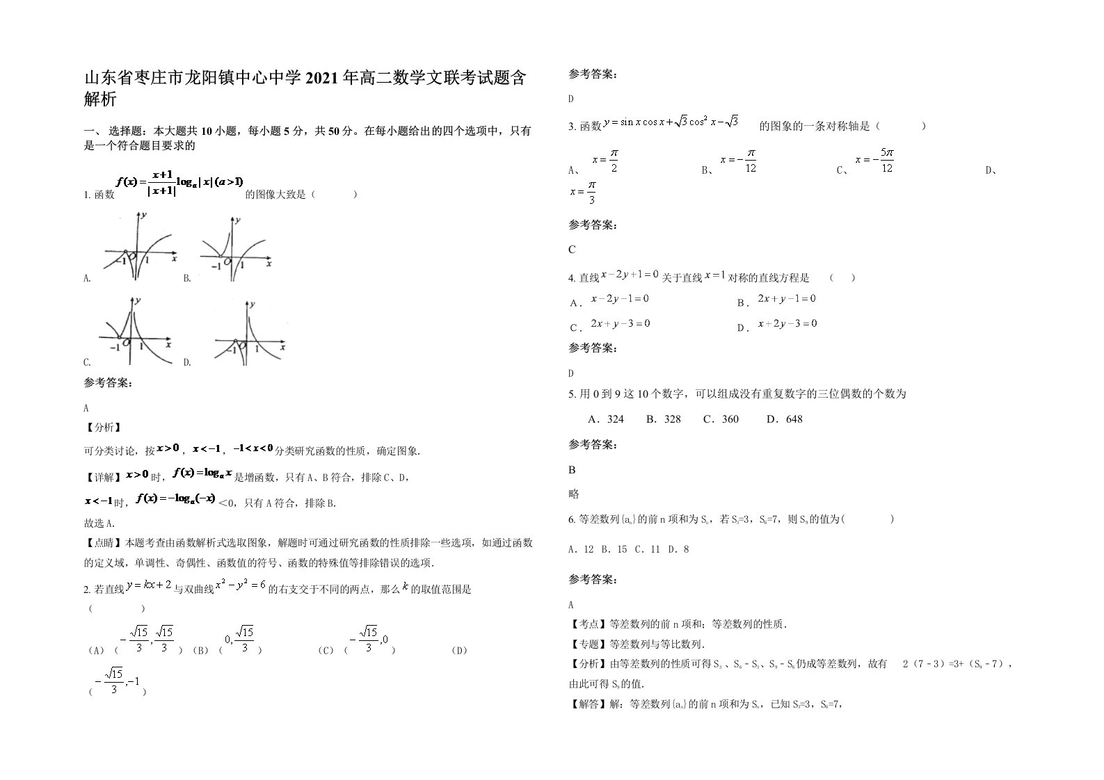 山东省枣庄市龙阳镇中心中学2021年高二数学文联考试题含解析