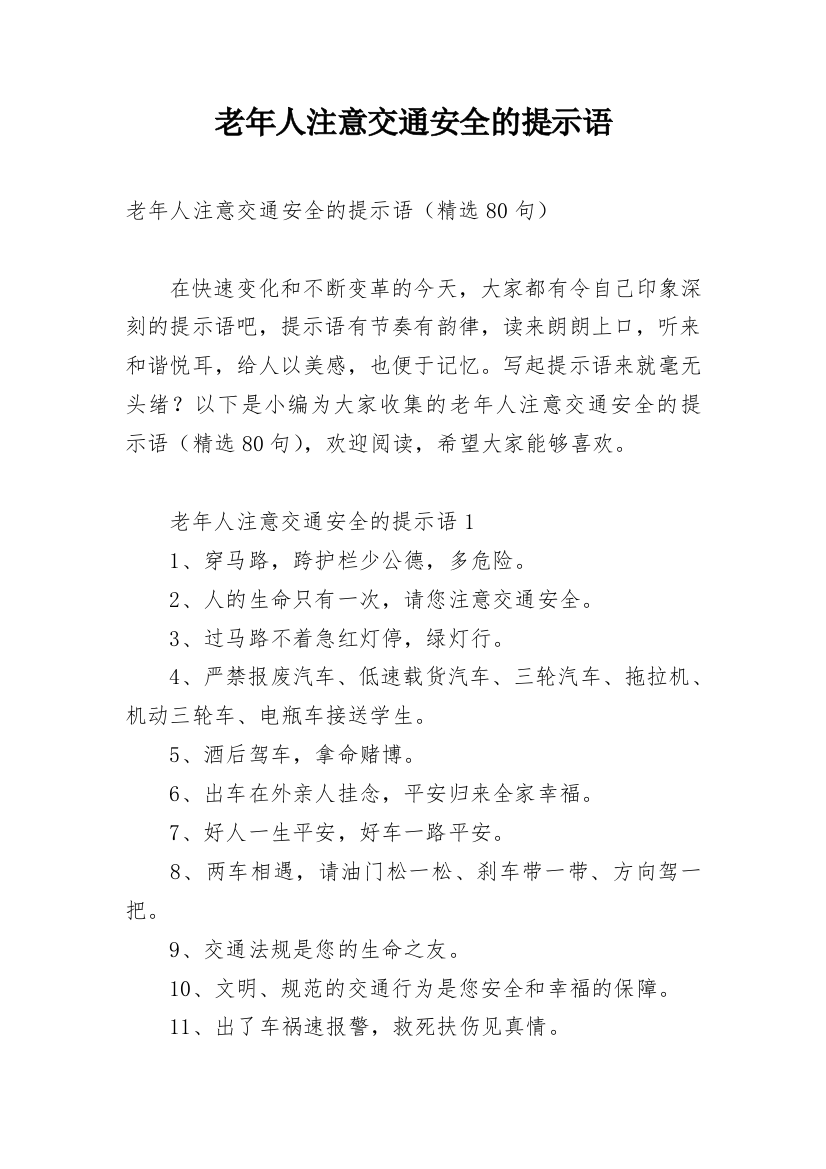 老年人注意交通安全的提示语