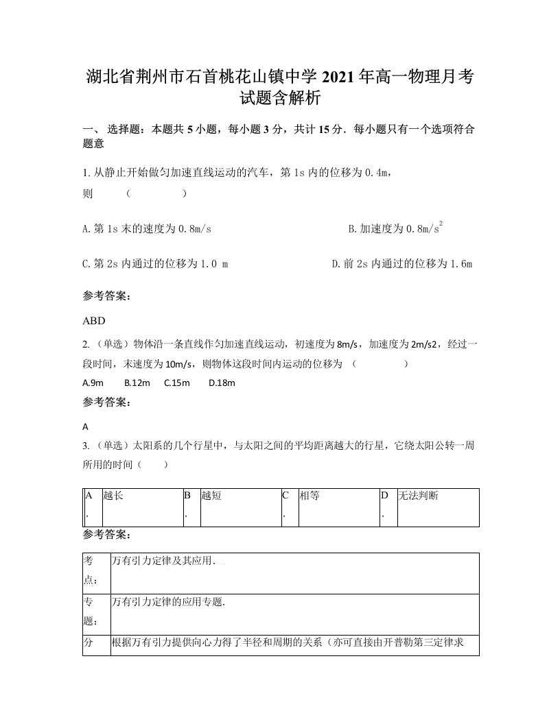 湖北省荆州市石首桃花山镇中学2021年高一物理月考试题含解析