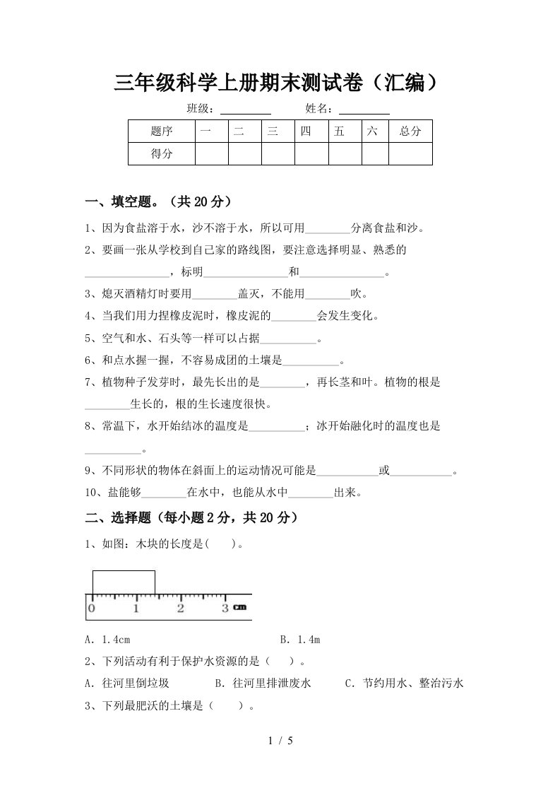 三年级科学上册期末测试卷汇编