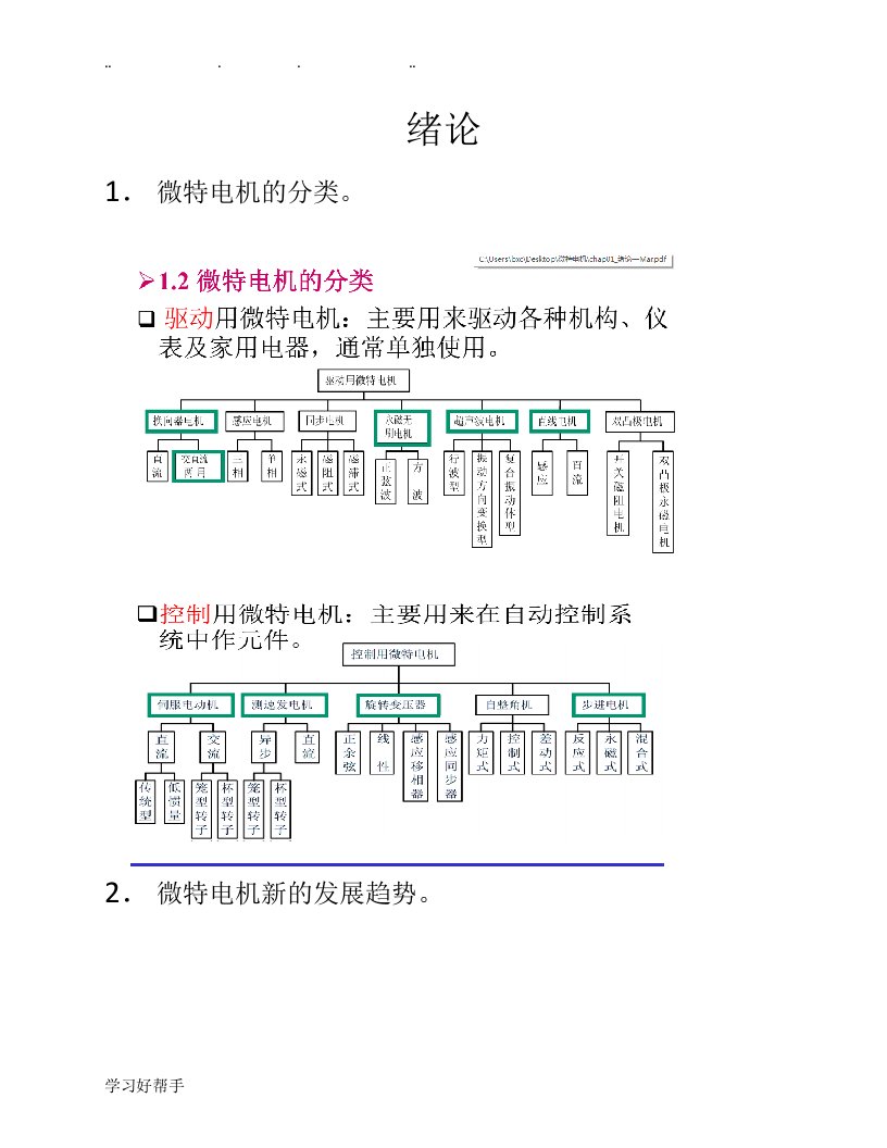 微特电机和控制(电机本体部分)课程重点内容