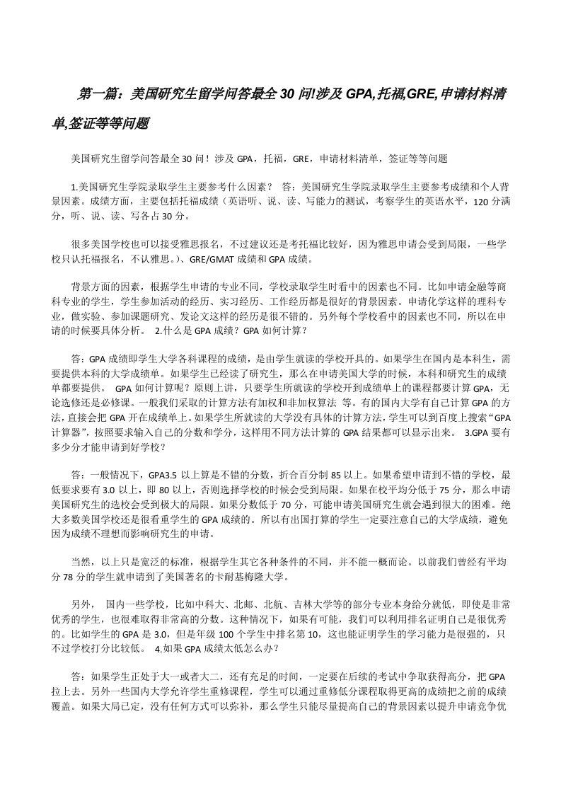 美国研究生留学问答最全30问!涉及GPA,托福,GRE,申请材料清单,签证等等问题[修改版]