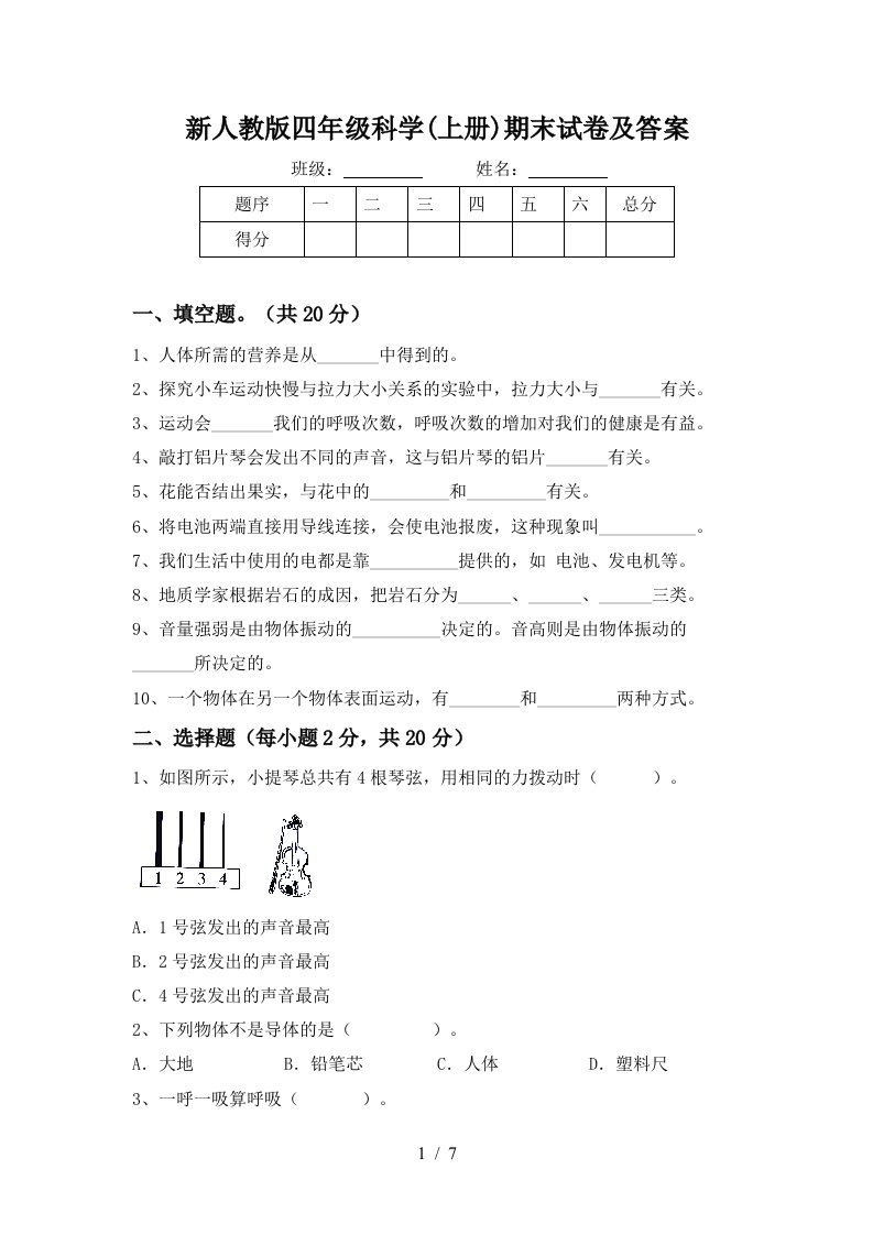 新人教版四年级科学上册期末试卷及答案