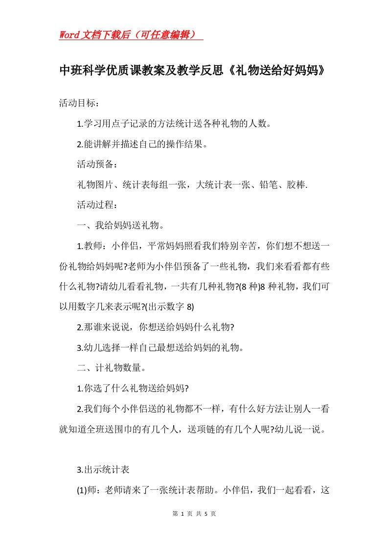 中班科学优质课教案及教学反思礼物送给好妈妈