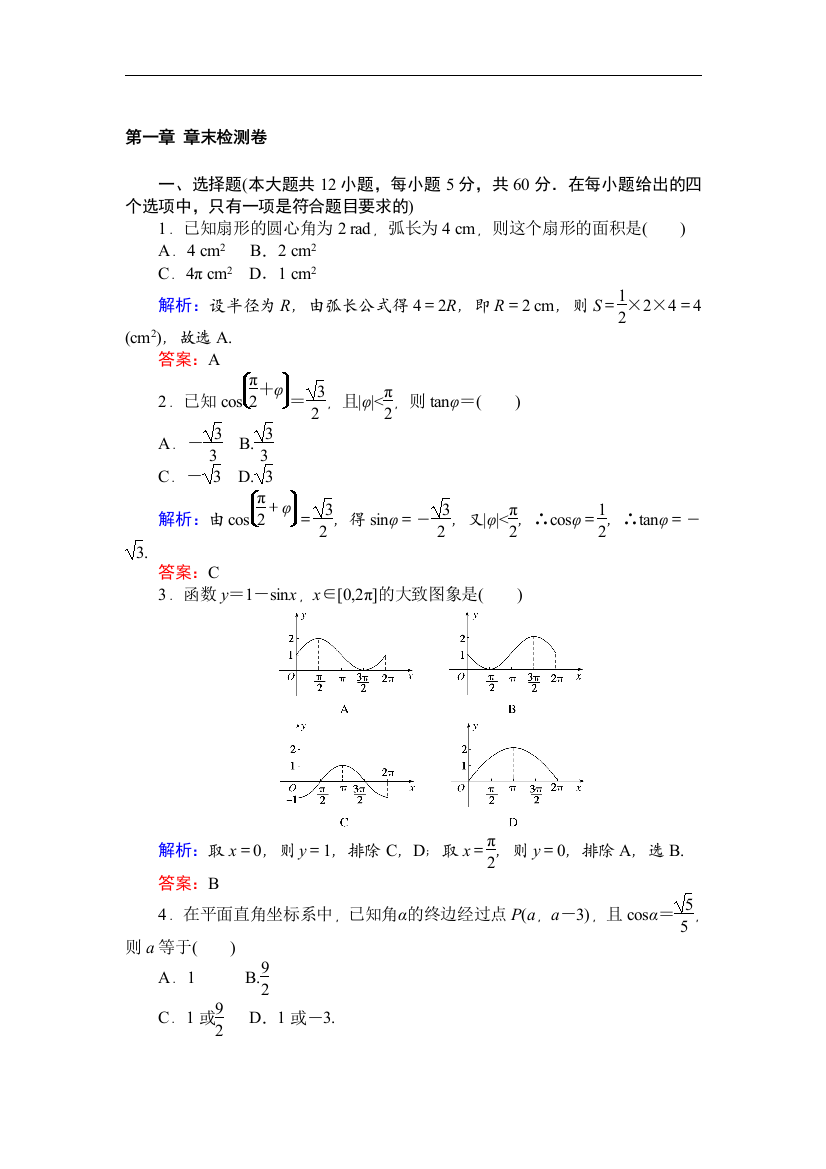 【小学中学教育精选】2017-2018学年北师大版数学必修4第一章章末检测卷含答案解析