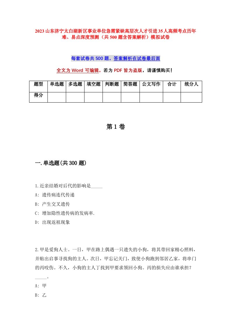 2023山东济宁太白湖新区事业单位急需紧缺高层次人才引进35人高频考点历年难易点深度预测共500题含答案解析模拟试卷