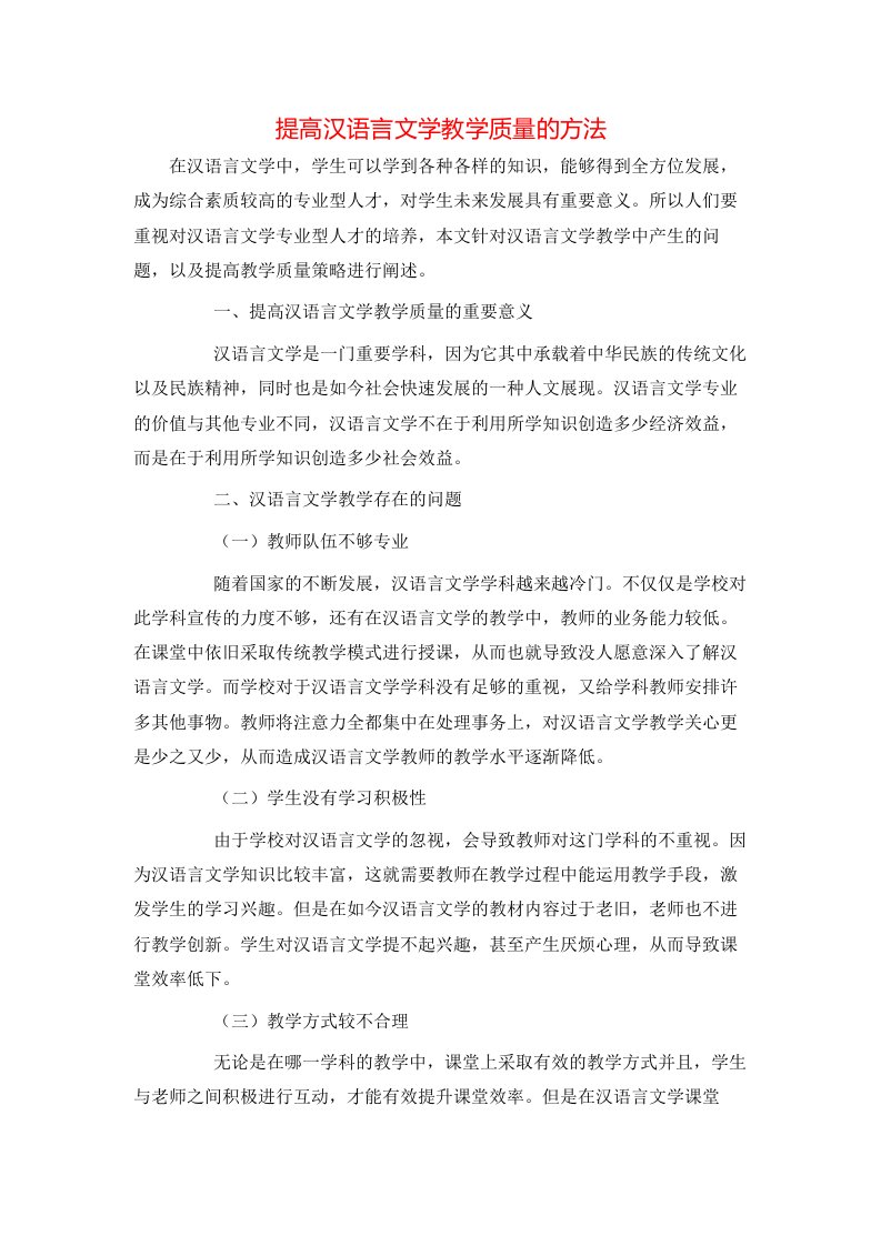 精选提高汉语言文学教学质量的方法