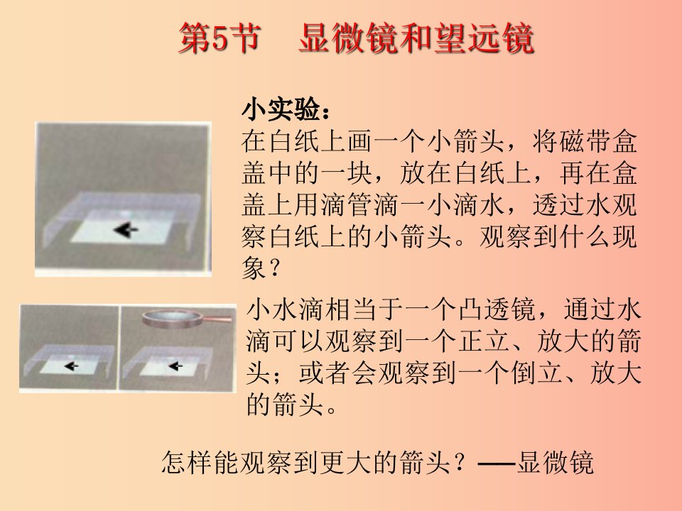 2019年八年级物理上册第五章第5节显微镜和望远镜教学课件
