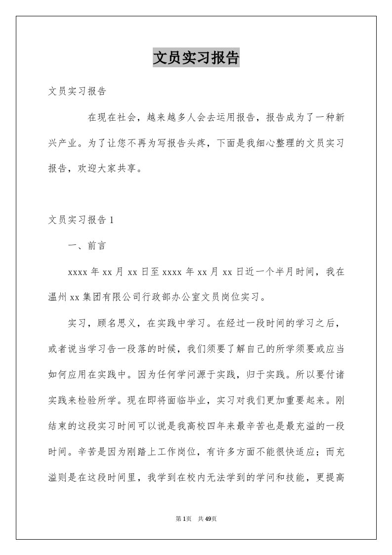 文员实习报告例文5