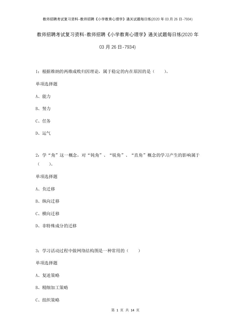 教师招聘考试复习资料-教师招聘小学教育心理学通关试题每日练2020年03月26日-7934