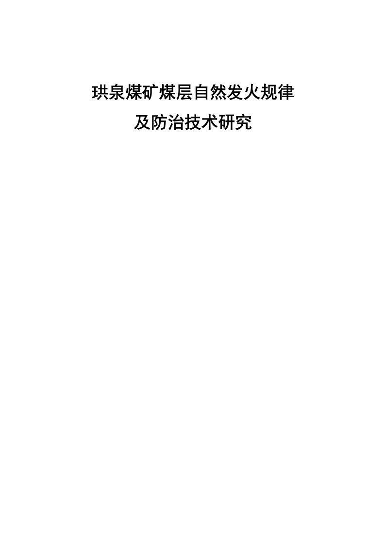 珙泉煤矿煤层自然发火规律及防治技术研究报告