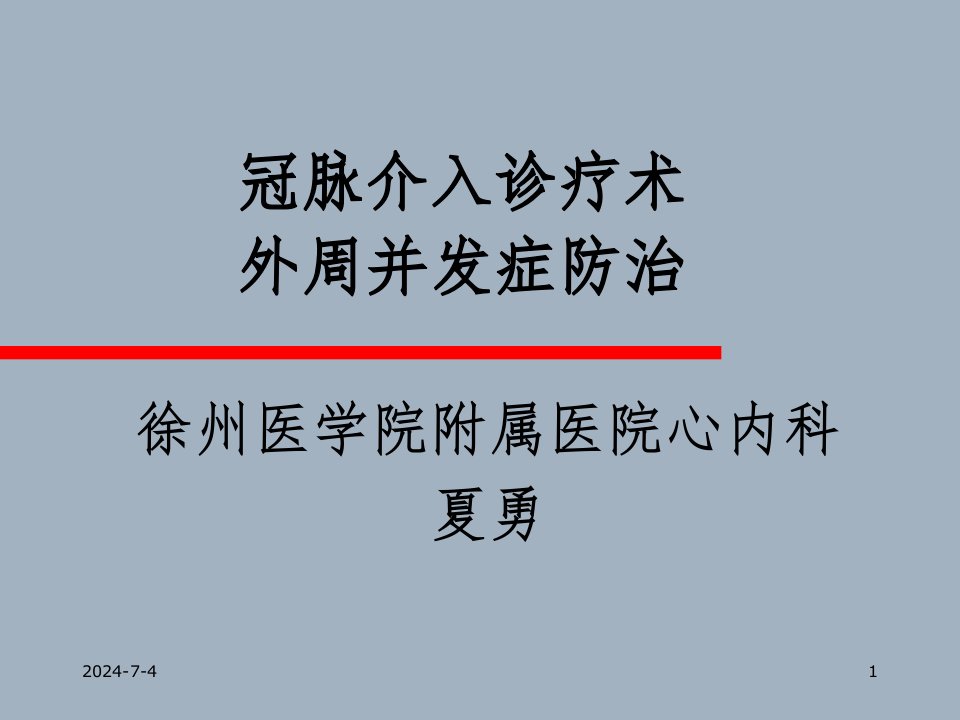 冠脉介入诊疗术外周并发症防治