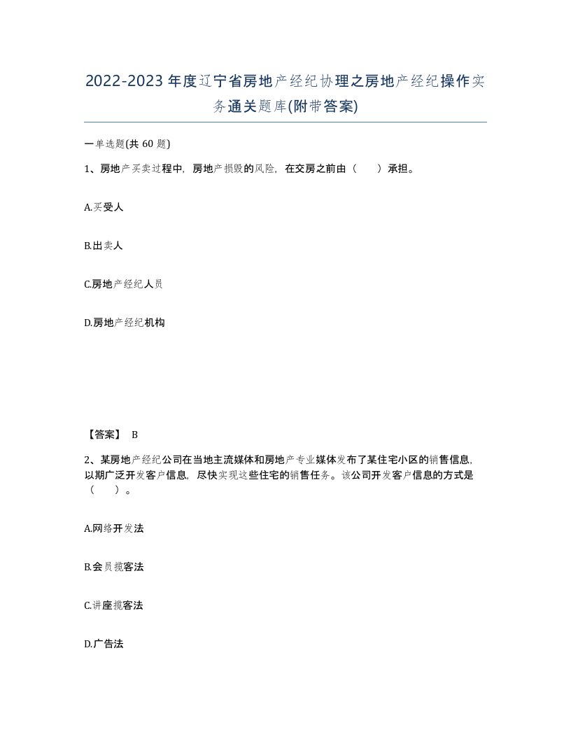 2022-2023年度辽宁省房地产经纪协理之房地产经纪操作实务通关题库附带答案