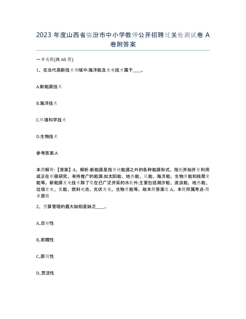 2023年度山西省临汾市中小学教师公开招聘过关检测试卷A卷附答案