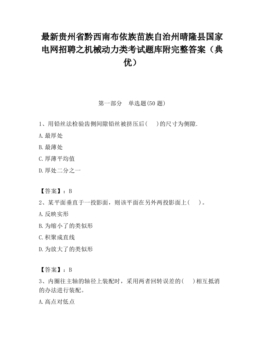 最新贵州省黔西南布依族苗族自治州晴隆县国家电网招聘之机械动力类考试题库附完整答案（典优）