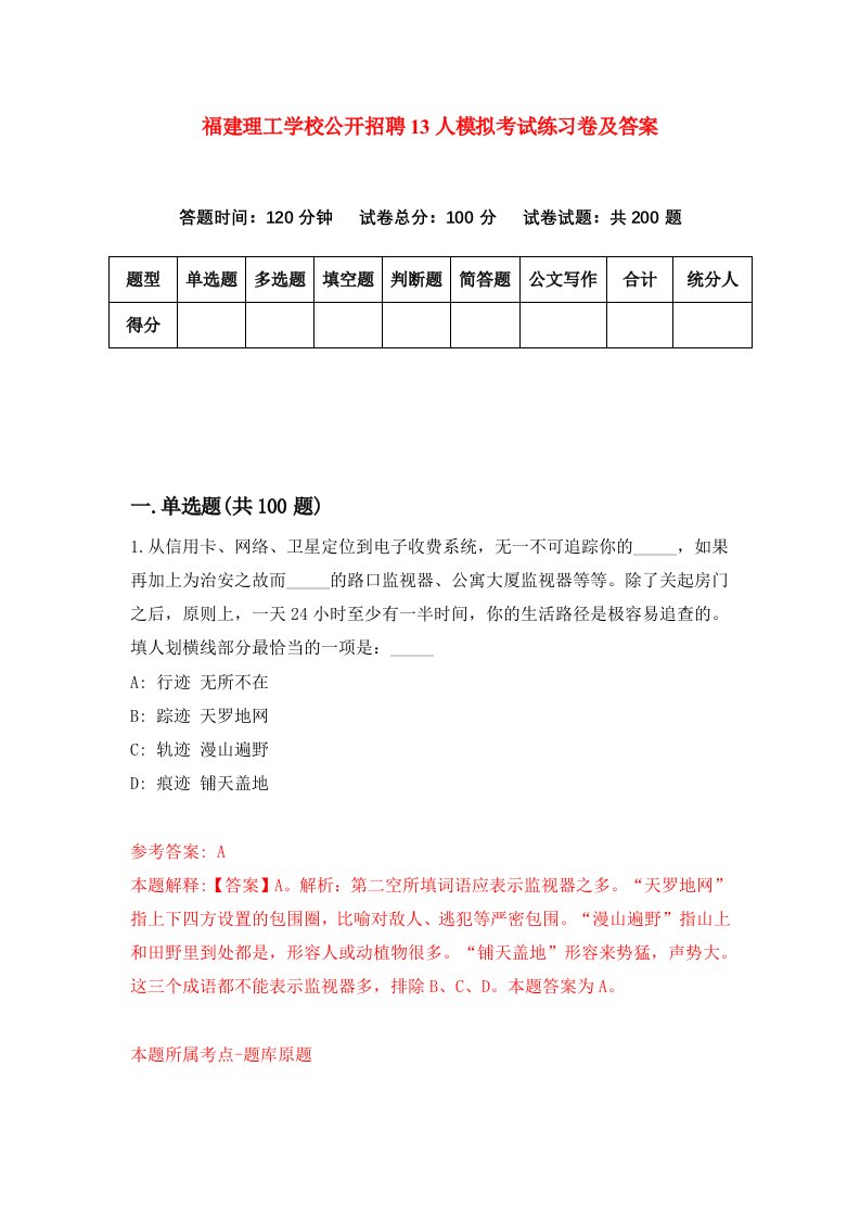 福建理工学校公开招聘13人模拟考试练习卷及答案1