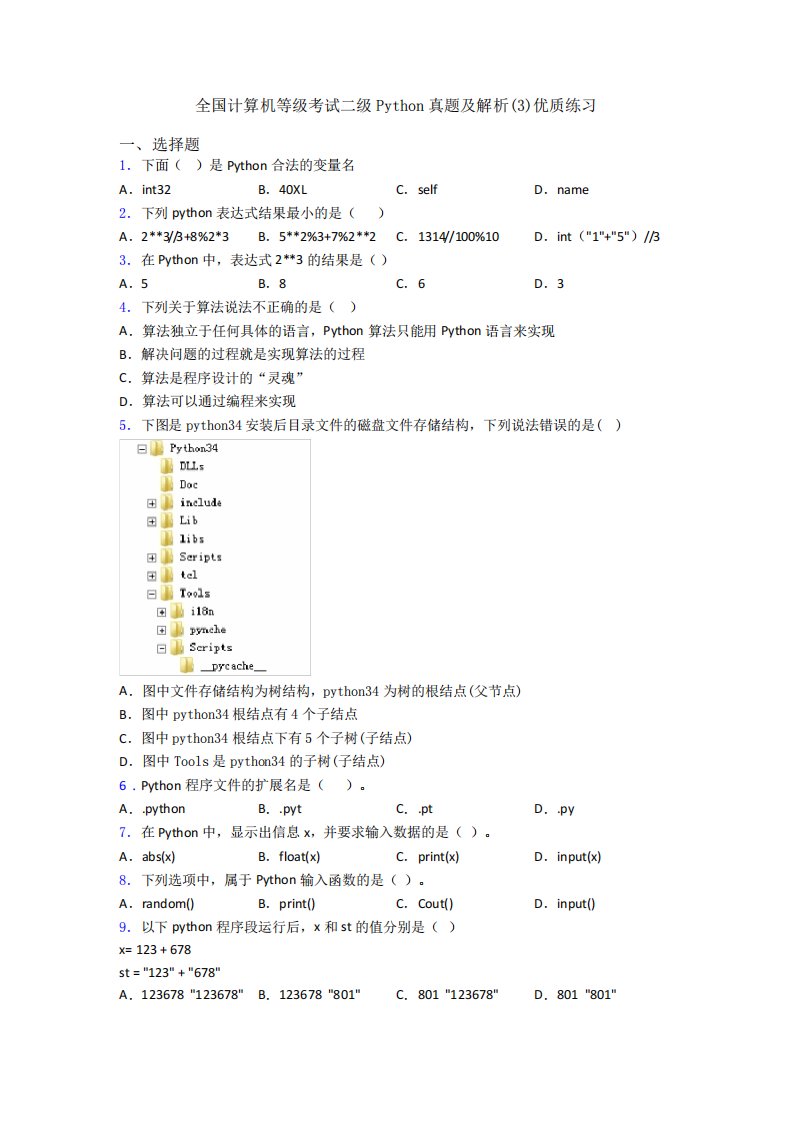 全国计算机等级考试二级Python真题及解析完整版优质练习