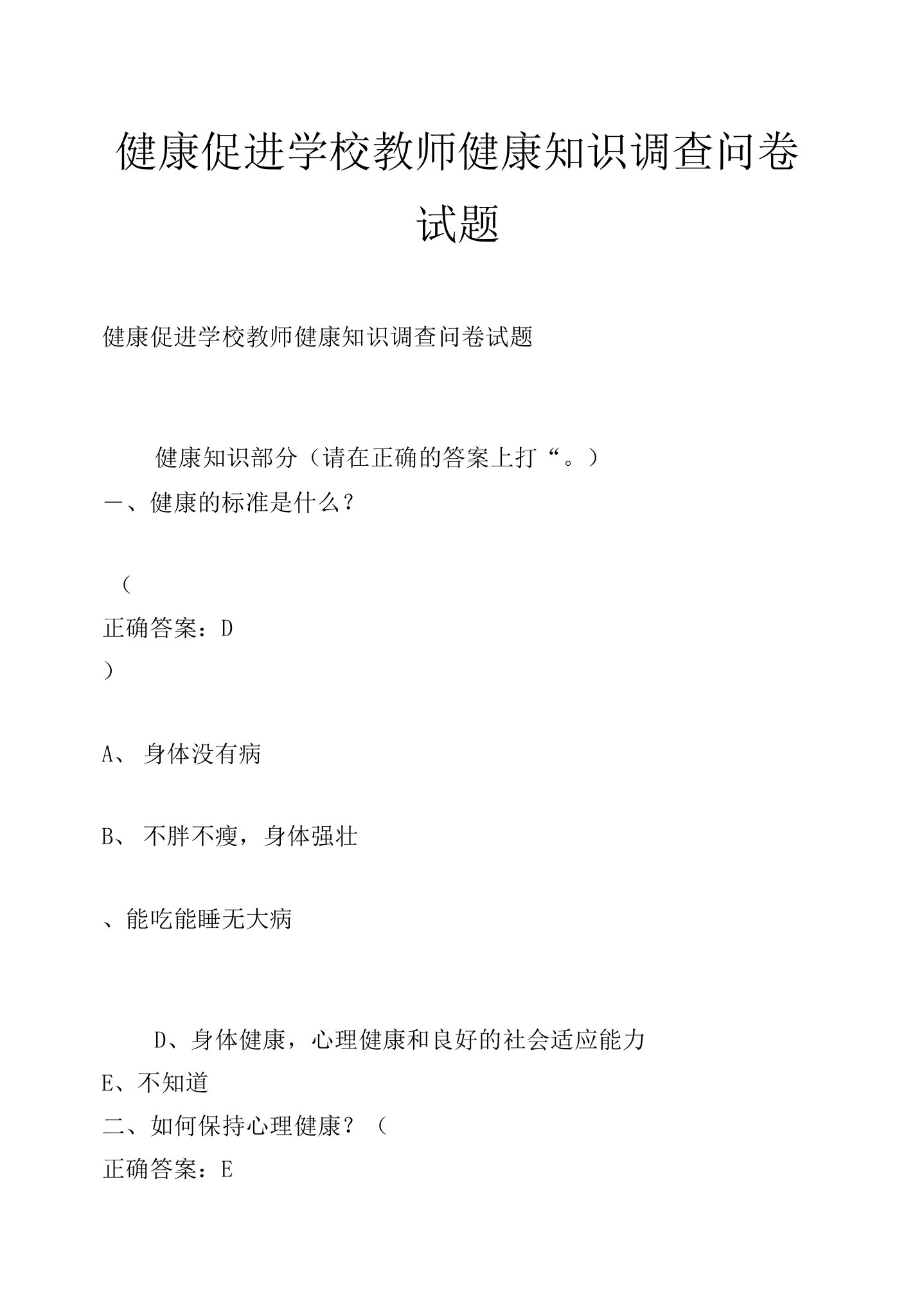 健康促进学校教师健康知识调查问卷试题