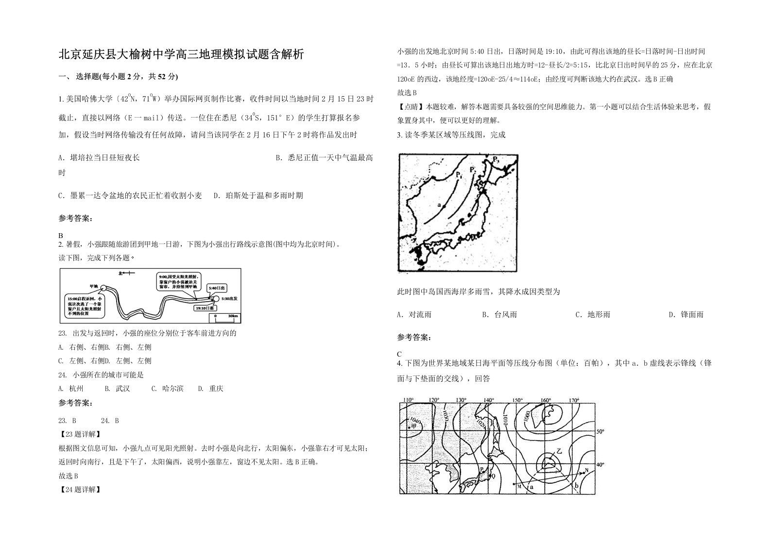 北京延庆县大榆树中学高三地理模拟试题含解析