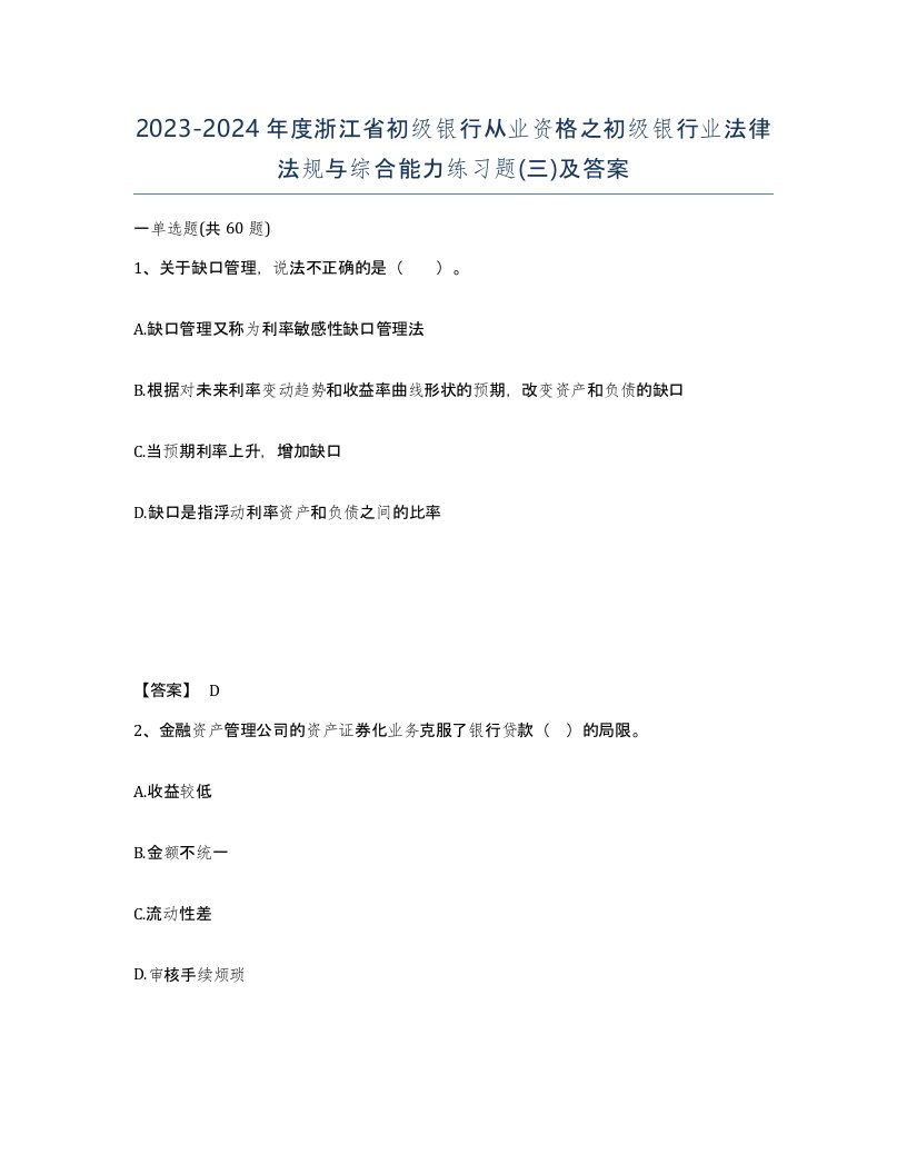 2023-2024年度浙江省初级银行从业资格之初级银行业法律法规与综合能力练习题三及答案