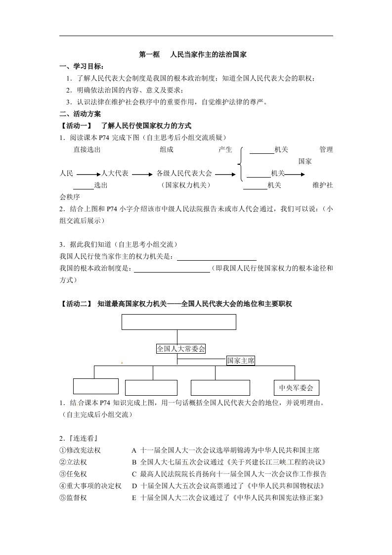 人教版九年《人民当家做主的法治国家》