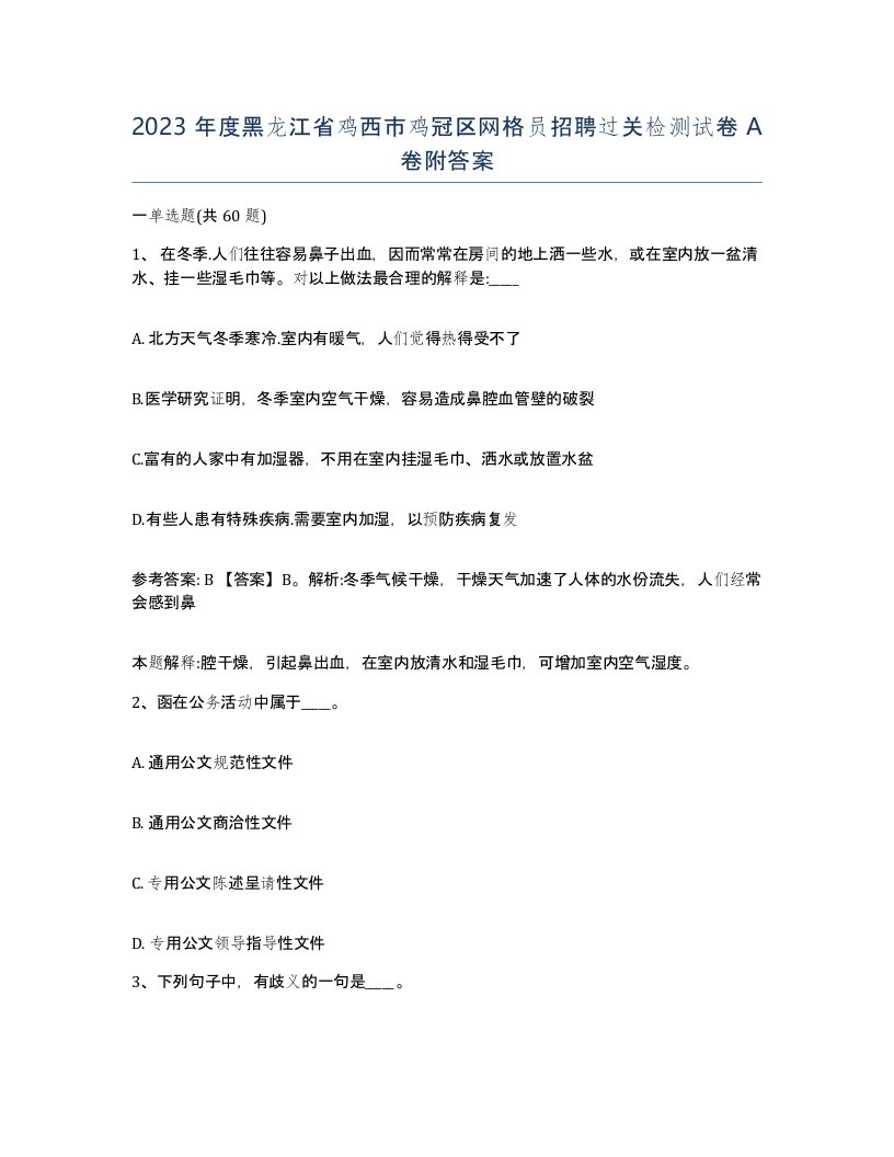 2023年度黑龙江省鸡西市鸡冠区网格员招聘过关检测试卷A卷附答案