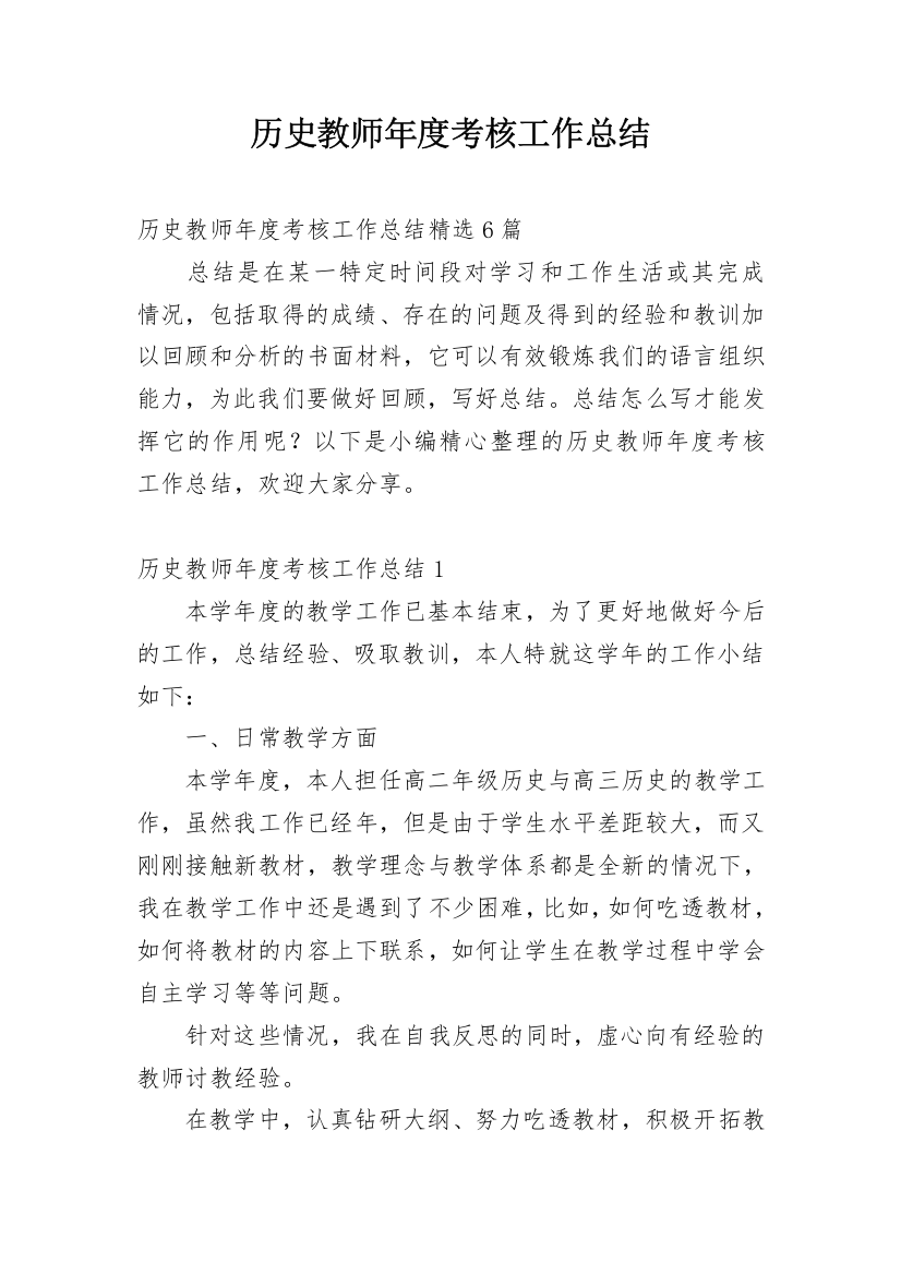 历史教师年度考核工作总结_6