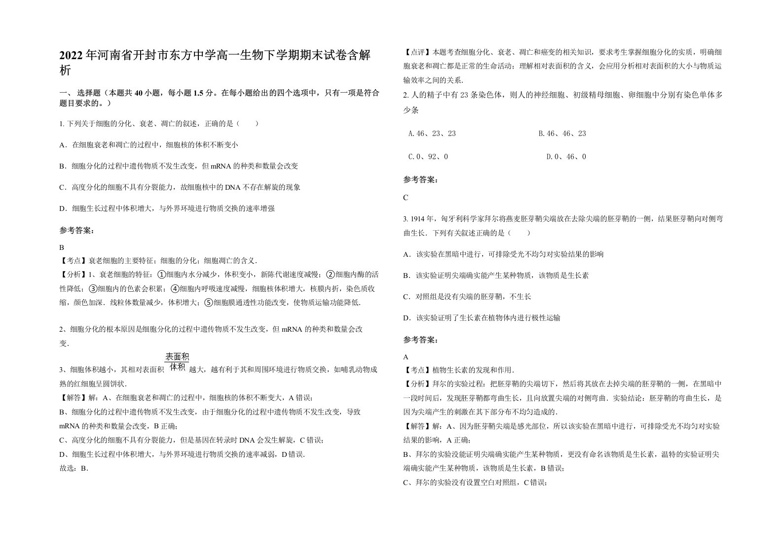 2022年河南省开封市东方中学高一生物下学期期末试卷含解析