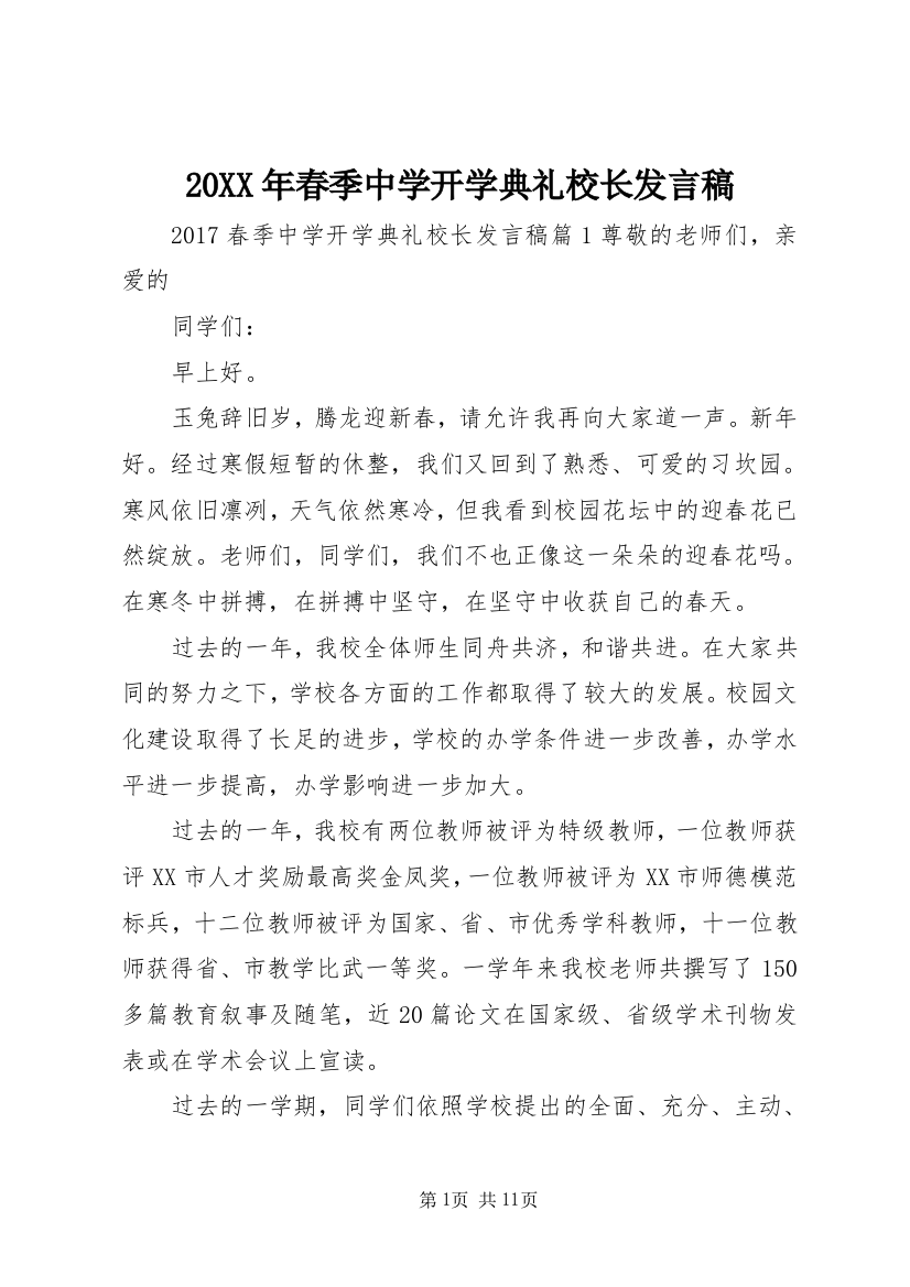 20XX年春季中学开学典礼校长发言稿